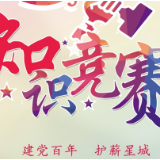 护“薪”星城！《保障农民工工资支付条例》知识竞赛启动