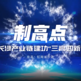 制高点 | 打造国之重器 共铸网络安全的钢铁“长城”