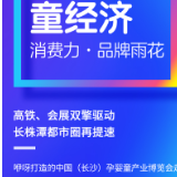 海报 | 抢滩长株潭,雨花“童经济”释放潜力