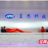 未来更可期，蓝思科技黄花基地开园投产