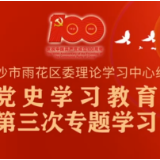 直播预告 | 雨花区委理论学习中心组党史学习教育第三次专题学习