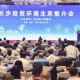 在京举行的投资环境推介会上，长沙市委书记发出诚挚邀约