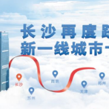 2021新一线城市，长沙再度跻身十强