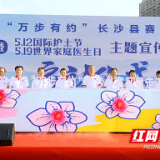 健康启航 长沙县“万步有约”健走激励赛“走起”!