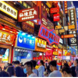 《2021年国际消费中心城市评价报告》发布，长沙居第11位