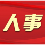 省委决定：胡卫兵同志任长沙市委常委、市纪委书记