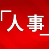 高伟任长沙市开福区人民政府副区长、代理区长