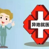 浏阳、上栗医保局签订合作协议 两地参保群众异地就医更方便