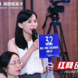 长沙经开首用“揭榜荐才”模式招募“高精尖缺”人才