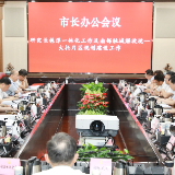 郑建新出席市长办公会 研究全市对口帮扶等工作