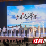 《少年毛泽东》来了！暑期党史第一课开福开讲