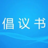 长沙创建国家食品安全示范城市倡议书