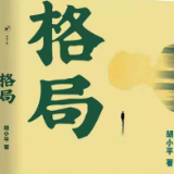 胡小平长篇小说新作《格局》出版