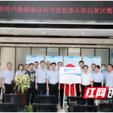 湖南自贸试验区长沙片区迎来首家保险公司