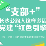 图解｜“支部+” 长沙公路人这样激活党建“红色引擎”