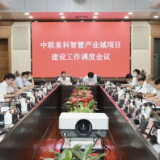 中联智慧产业城项目建设工作调度会议召开