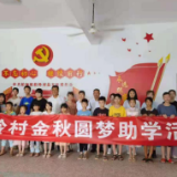 筑梦起航 浏阳柏加镇爱心助学在行动