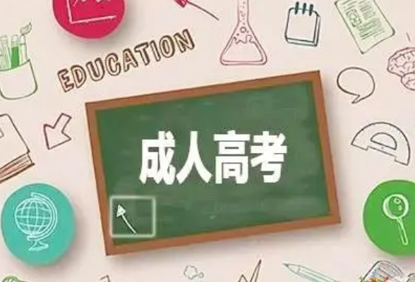 湖南省2021年成人高等学校招生全国统一考试报名须知