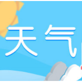 长沙要降温了！未来一周雨日变多，温度有望跌破“3”字头