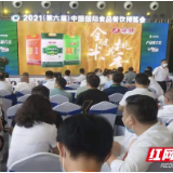 为健康加油 湖南粮食集团新品亮相2021食餐会