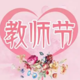 长沙市庆祝第37个教师节暨优秀教师表彰大会召开