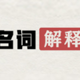 长沙市第十四次党代会报告·名词解释