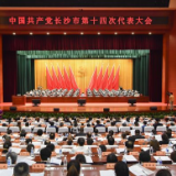 中国共产党长沙市第十四次代表大会胜利闭幕