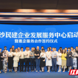 成立首月，长沙民建企业发展服务中心帮助企业贷款10195万元