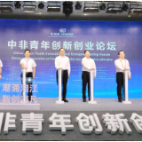 中非青年创新创业论坛举行，郑建新出席