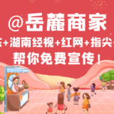 想成为“岳麓网红”吗？“十佳拾美”优质商家消费季评选邀你报名