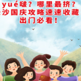 yué啵？哪里最挤？长沙国庆攻略速速收藏！出门必看！