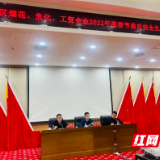 长沙市芙蓉区召开2022年度安全生产监管工作会议