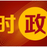 全市安全生产工作视频会议召开，郑建新参加