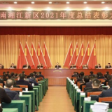 湖南湘江新区举行2021年度总结表彰大会，郑建新出席