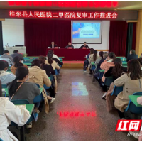 高标准 严要求 桂东县人民医院正式启动二甲医院复审工作