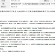 国家药监局关于发布《化妆品生产质量管理规范检查要点及判定原则》