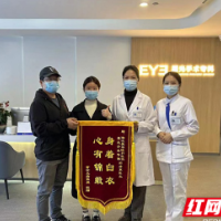 精雕蜕变！90后女教师赠锦旗致谢长沙湘江爱尔眼科医院