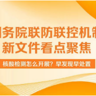 图说｜疫情防控新文件看点：核酸检测怎么开展？早发现早处置