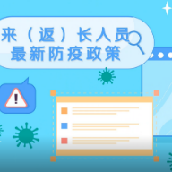 视频｜来（返）长沙人员最新防疫政策解读