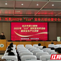 长沙市第三医院：加强安全警示教育 扎实筑牢安全防线