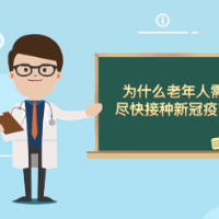 科普视频 | 为什么老年人需要尽快接种新冠疫苗？