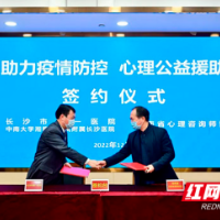 长沙第一医院与湖南省心理咨询师协会签订心理公益援助合作协议