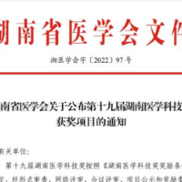 祝贺！长沙市第三医院这项研究获湖南医学科技奖