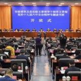 市级领导及县处级主要领导干部学习贯彻党的十九届六中全会精神专题读书班开班