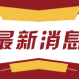 攻克世界性难题！长沙4家单位（企业）入围2021“科创中国”榜单