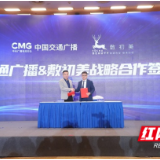 媒体融合赋能产业发展 中国交通广播与医美新宠长沙结缘 