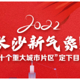 图解 | 2022 长沙新气象 “十个重大城市片区”定下目标