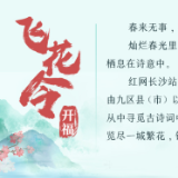 诗词海报 | 飞花令·开福