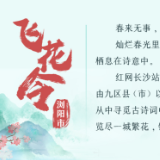 诗词海报 | 飞花令·浏阳