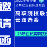 “云校招云就业” 长沙启动高职院校联合云双选会